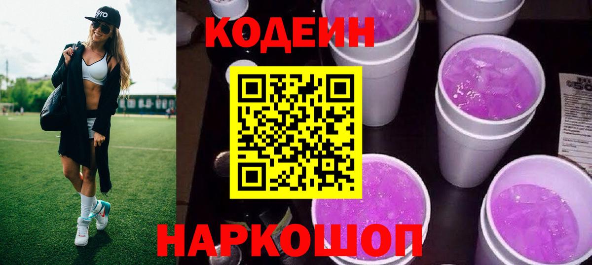 Тимашёвск  Кодеин напиток Lean (лин)  Вход с VPN  Кодеиновый сироп Lean Purple Drank 